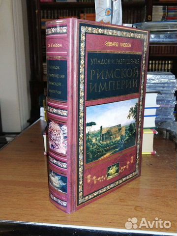 Упадок и разрушение Римской Империи.Э.Гиббон