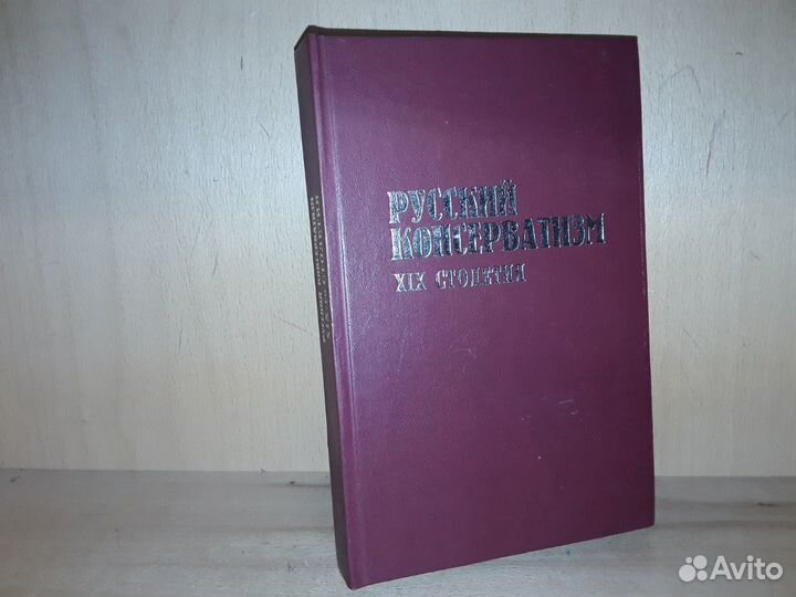 Русский консерватизм XIX столетия