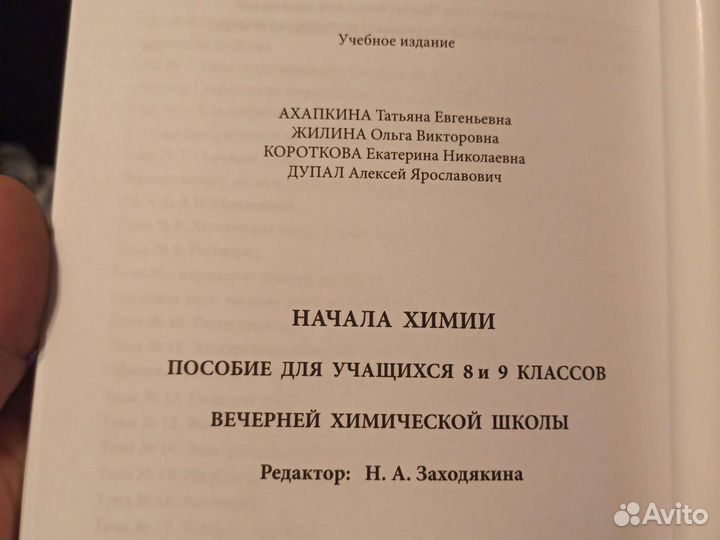 Начала Химии, пособие для 8-9 кл. рхту