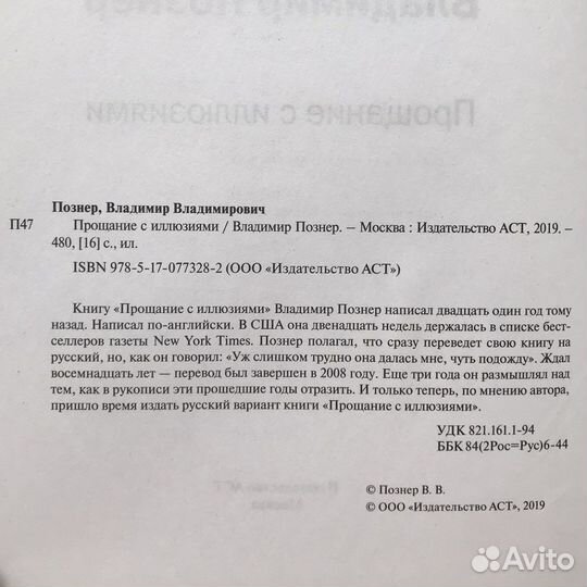 Владимир Познер - Прощание с иллюзиями