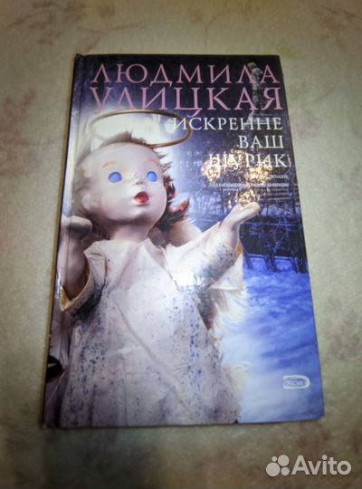 Людмила Улицкая. Искренне ваш Шурик