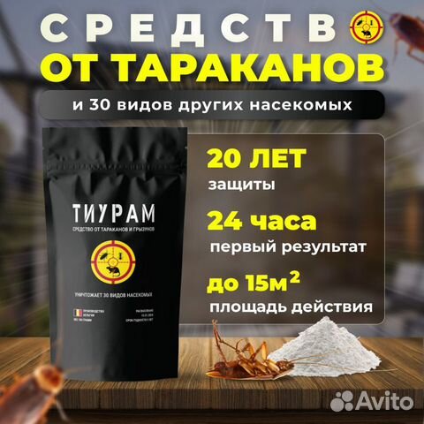 Тиурам от тараканов и муравьев