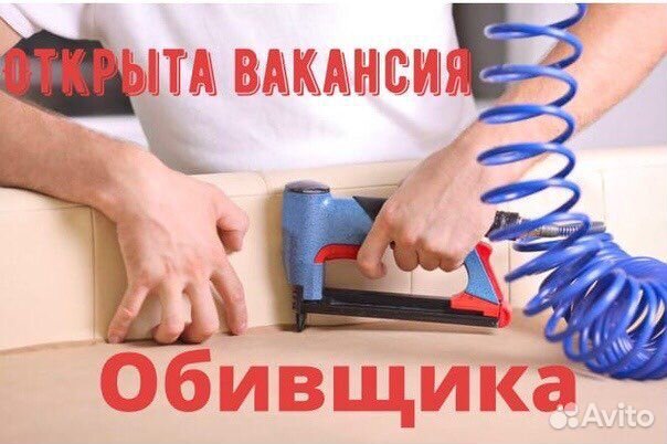 Обивщик мягкой мебели