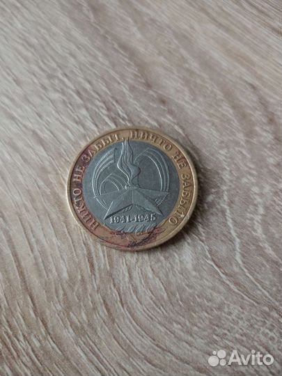 10 рублей 2005 года