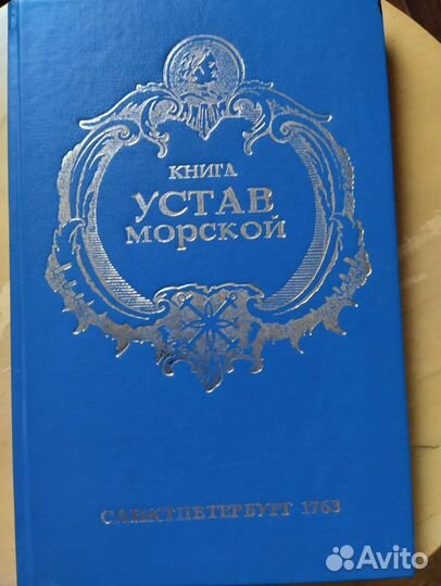Книга устав морской