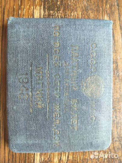 Мягкий платный годовой билет № 000047 СССР 1948 г