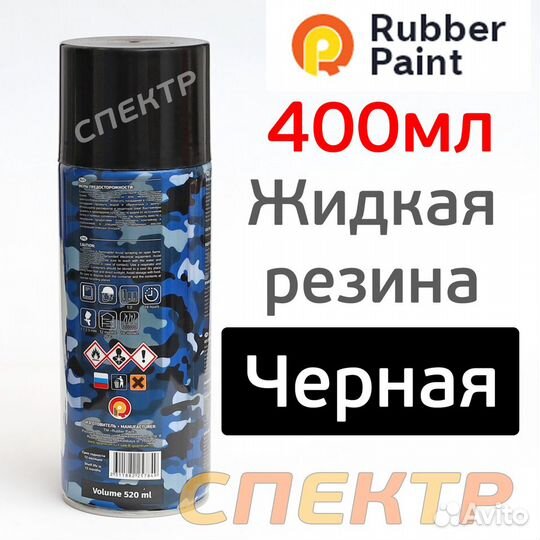Краска-спрей резиновая Rubber Paint черная (400мл)