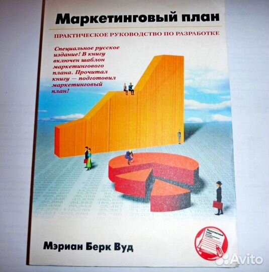 Маркетинговый план.Практическое руководство