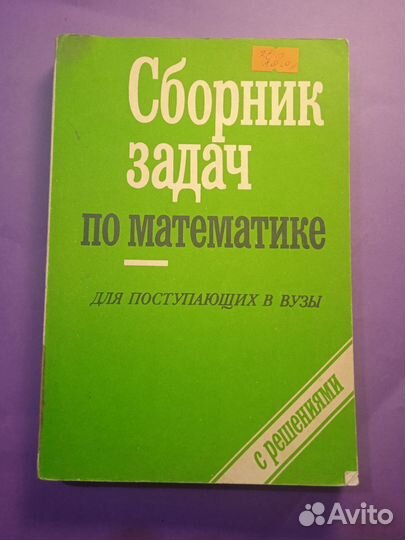 Сборник задач по математике для поступающих в вузы