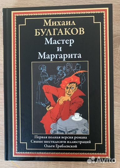 Мастер и Маргарита