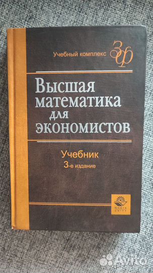 Учебник «Высшая математика для экономистов»
