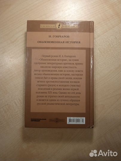 Иван Гончаров 