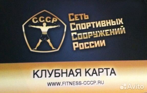 Клубная карта СССР фитнес