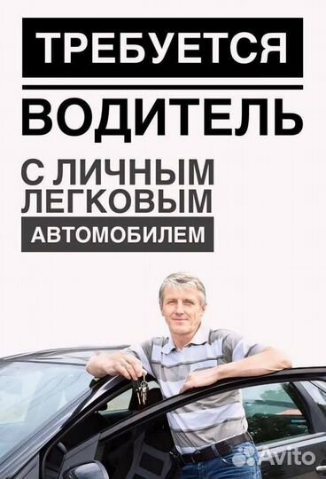 Водитель с личным легковым автомобилем