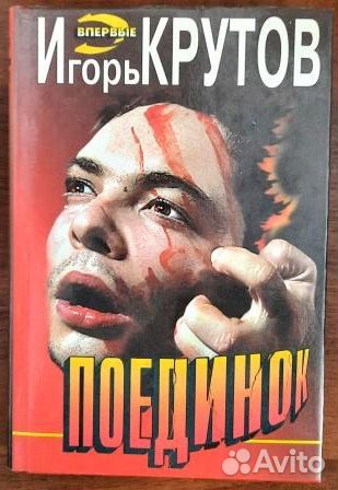 Поединок. Игорь Крутов