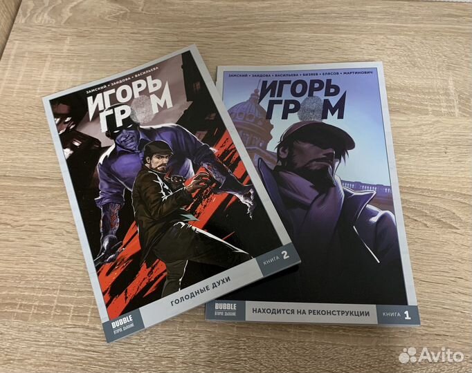 Комиксы «Игорь Гром» 1 и 2 том bubble