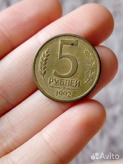 Монета 5 р, 1992г