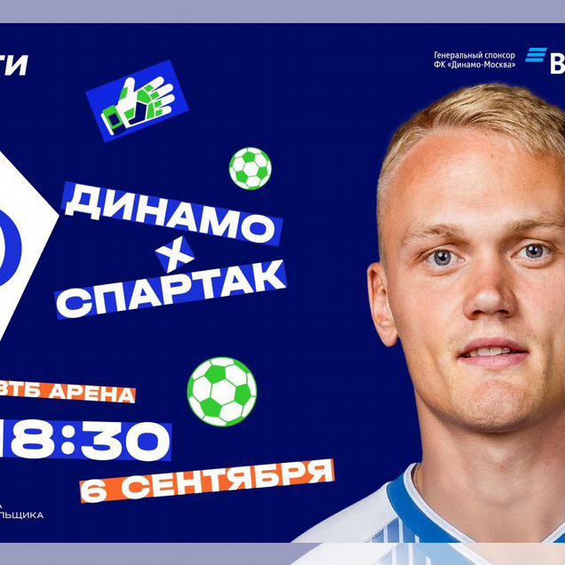Билеты / Динамо - Спартак (06.09.2026)