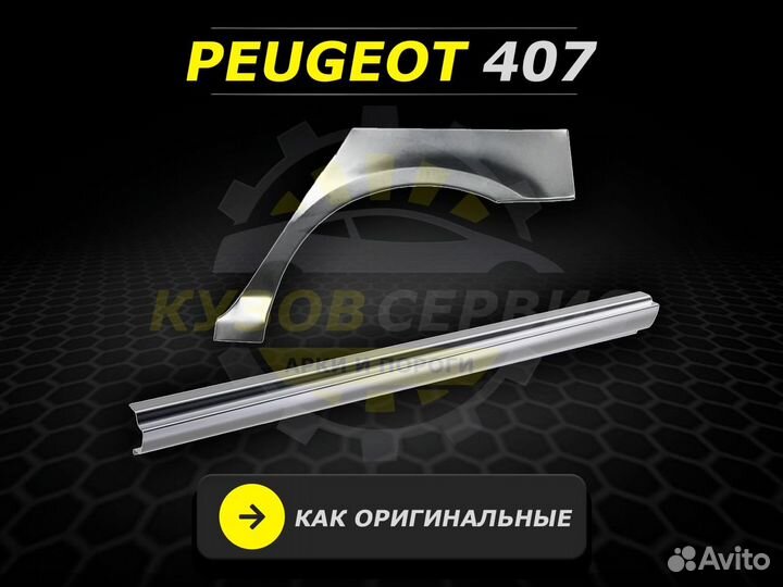 Пороги Peugeot 407 ремонтные кузовные