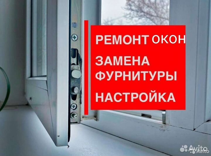 Ремонт пластиковых окон. Ремонт фурнитуры