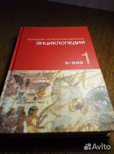 Большая иллюстрированная энциклопедия