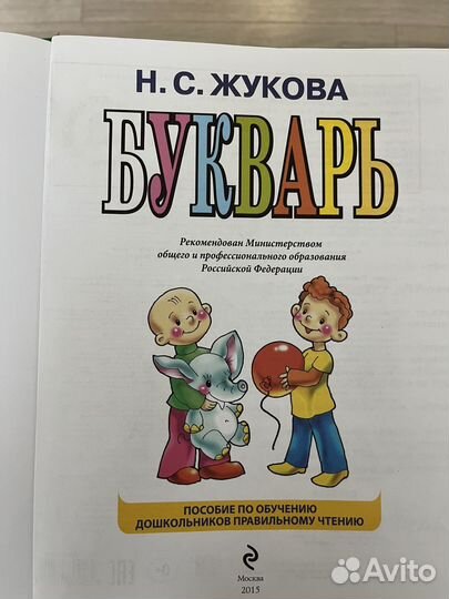 Букварь Н.С.Жукова