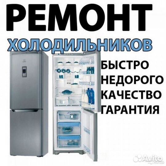Ремонт холодильников Заправка кондиционеров