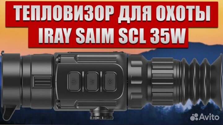 Тепловизионный прицел iray saim scl 35w