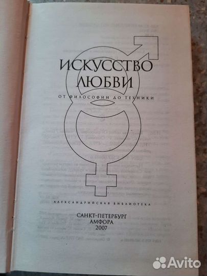 Искусство любви от философии до техники