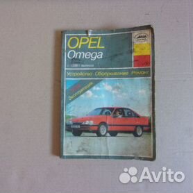Скачать руководство: Ремонт и эксплуатация автомобиля OPEL Omega 1993 - 1999 года