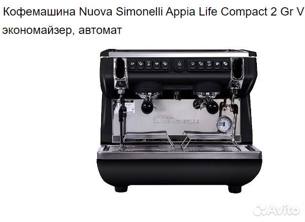 Кофемашина Nuova Simonelli Appia Life Compact 2 Gr