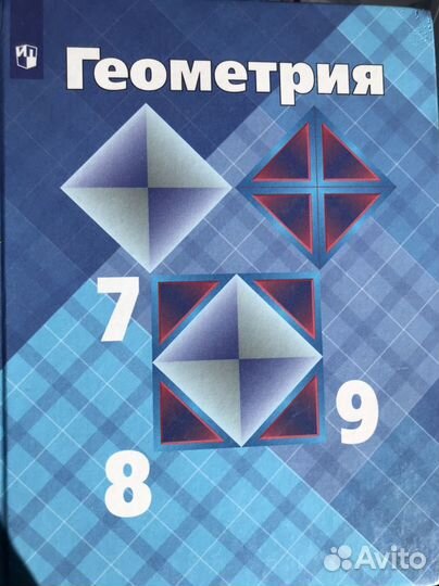 Учебник по геометрии 7-9 класс Атанасян