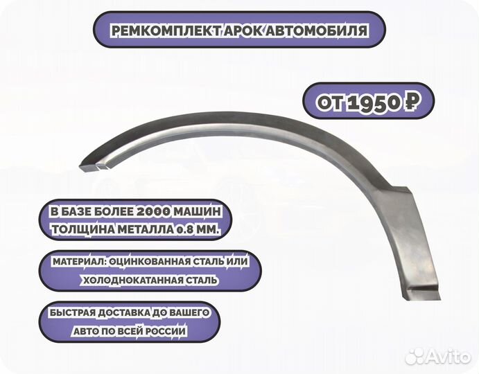 Ремонтные арки (ремкомплект)