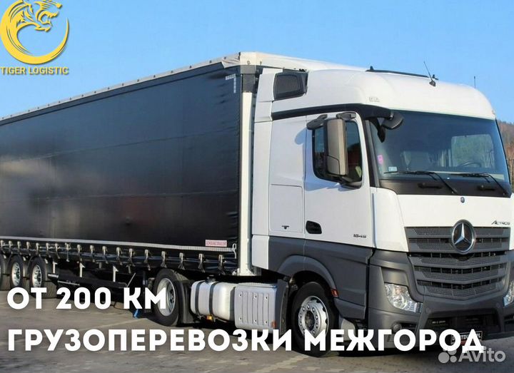 Грузоперевозки Межгород