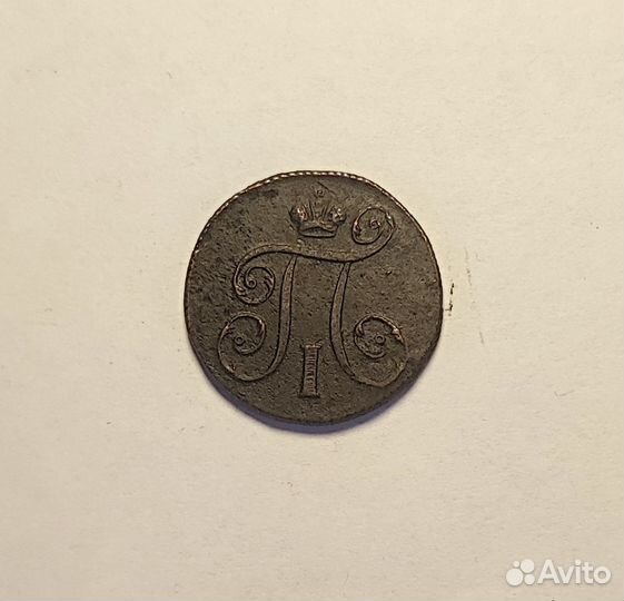 1 копейка Павла 1