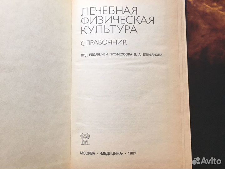 Справочник по лечебной физкультуре