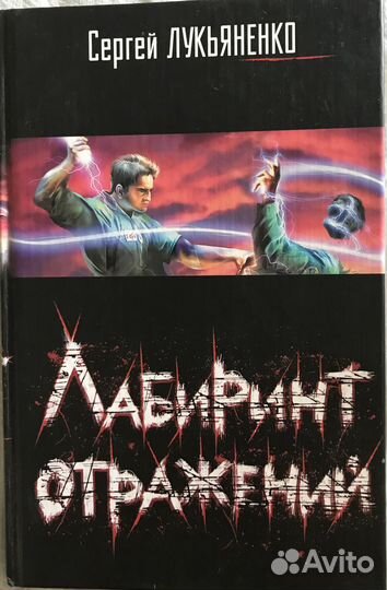 Сергей Лукьяненко. Фальшивые зеркала