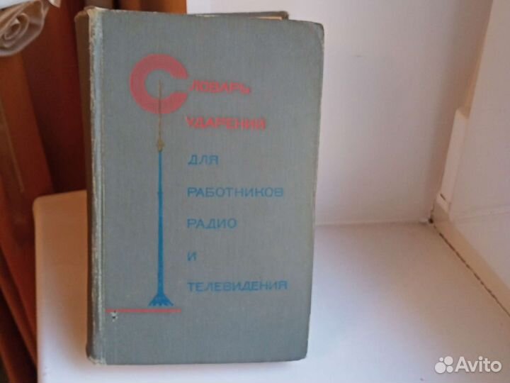 Словарь ударений для работников радио, телевидения