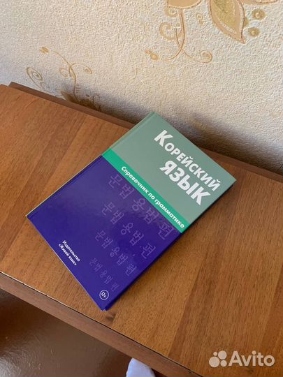 Справочник по грамматике Корейский язык