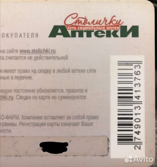 Скидочная карта Аптека столички