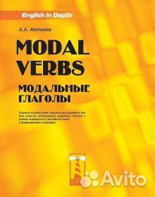 Учебное пособие English in Depth. Modal Verbs