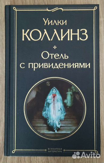 Уилки Коллинз Отель с привидениями