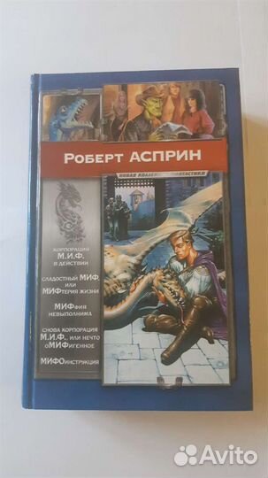 Роберт Асприн - Корпорация М.И.Ф