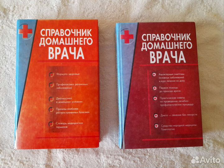 Справочник домашнего врача 2 тома