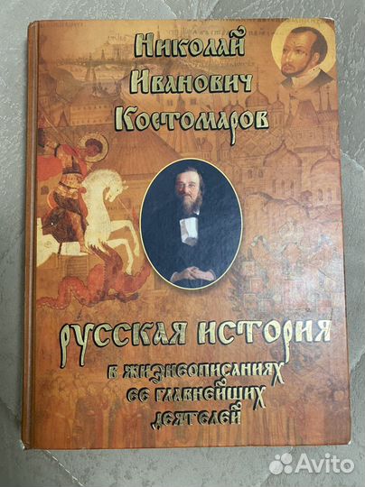 «Русская история в жизнеописаниях ее главнейших