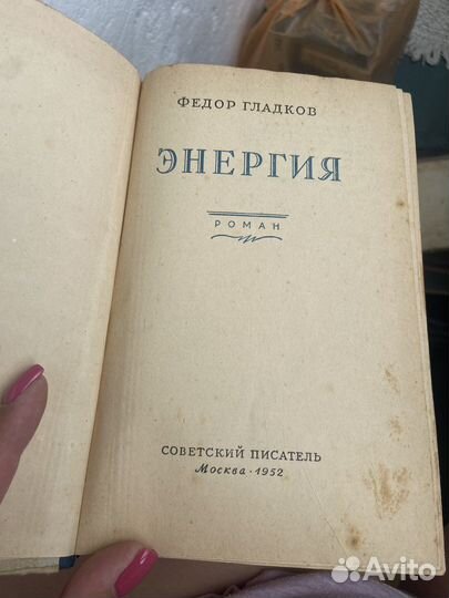 Федор Гладков Энергия