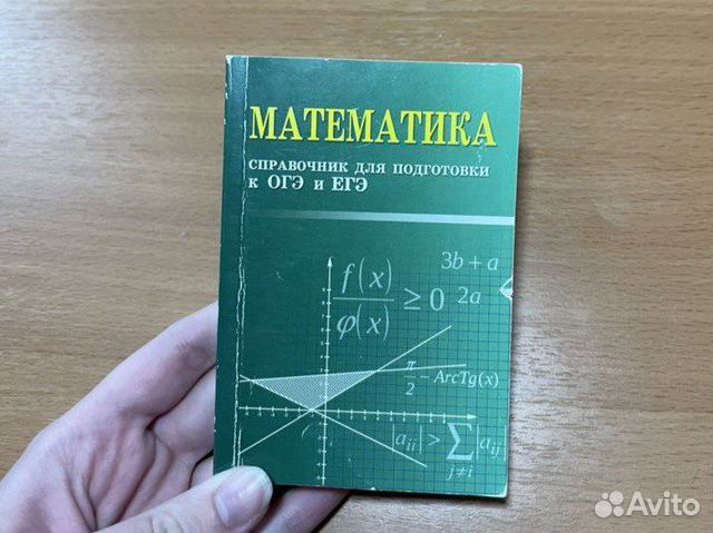 Справочник по математике для подготовки к огэ, егэ