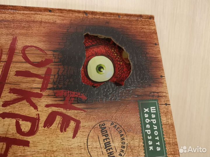 Не открывать, плюется огнем