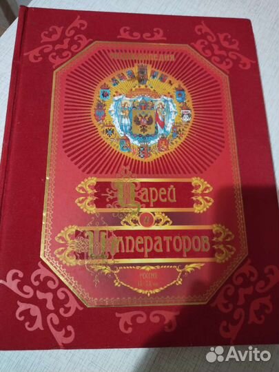 Энциклопедия царей и императоров