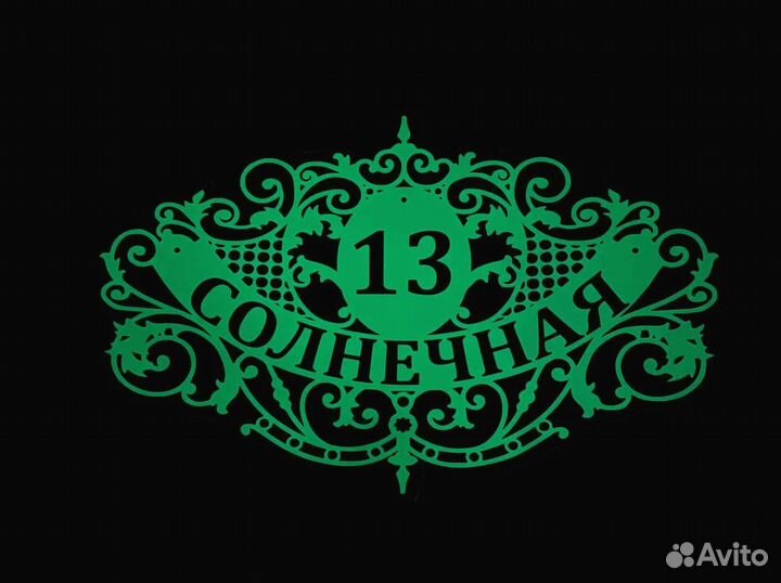 Табличка на дом с адресом